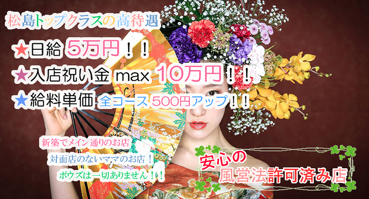 松島新地求人バグース