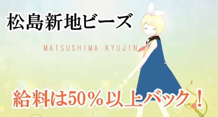 松島新地求人ビーズ