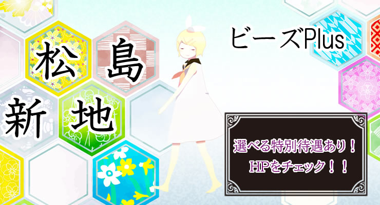 松島新地求人ビーズplus