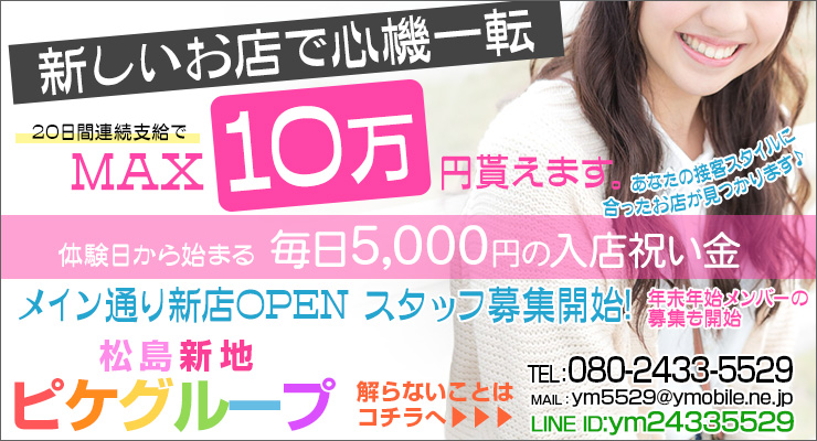 松島新地求人ピケグループ
