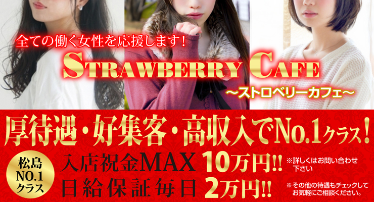 松島新地求人ストロベリーカフェ