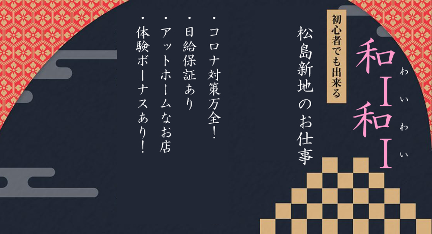 松島新地求人和I和I（わいわい）