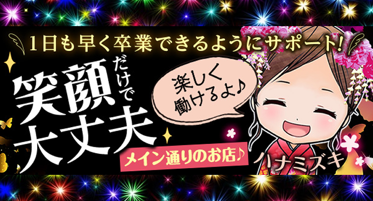 飛田新地求人店舗ハナミズキ