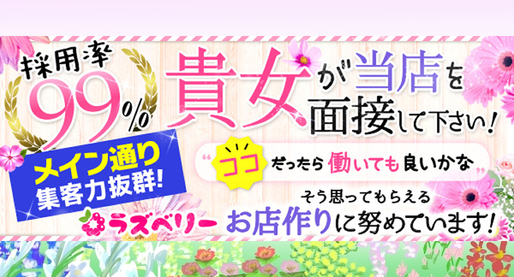 飛田新地求人店舗ラズベリー