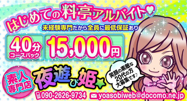 飛田新地求人店舗夜遊び姫