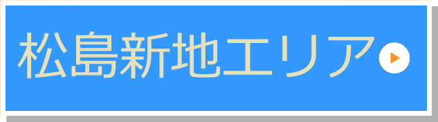 松島新地エリア