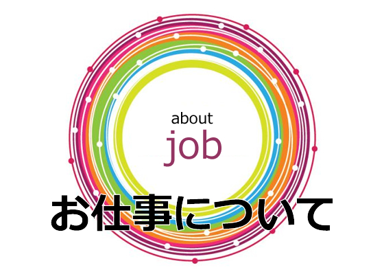 お仕事について