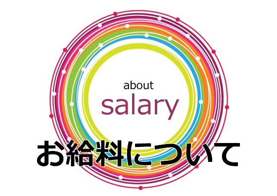 お給料について