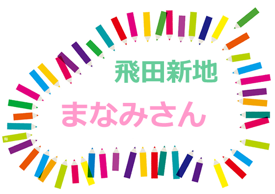 まなみさん（飛田新地）