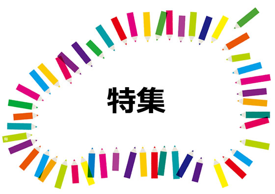 今月の特集