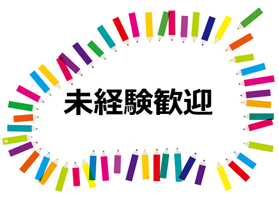 求人　超急募中！