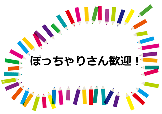 ぽっちゃりさん大歓迎