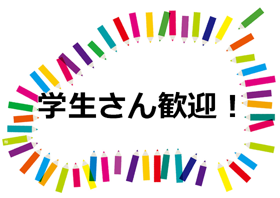 学生さん大歓迎！