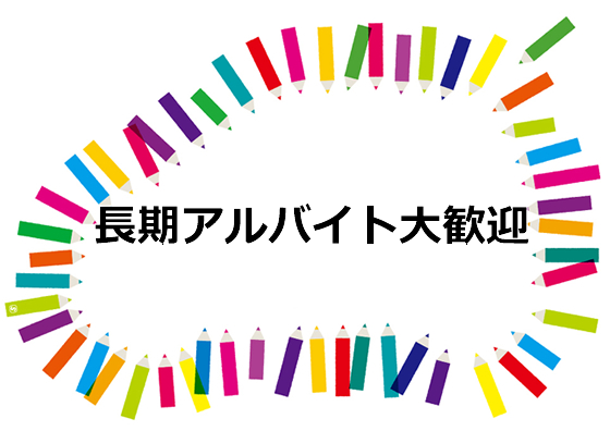 長期アルバイト大歓迎