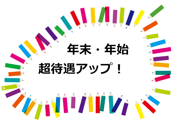 年末年始アルバイト